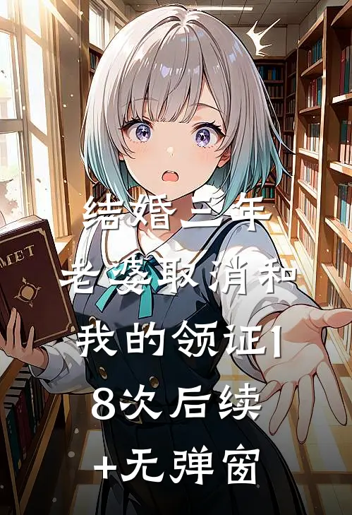 结婚三年，老婆取消和我的领证18次后续+无弹窗