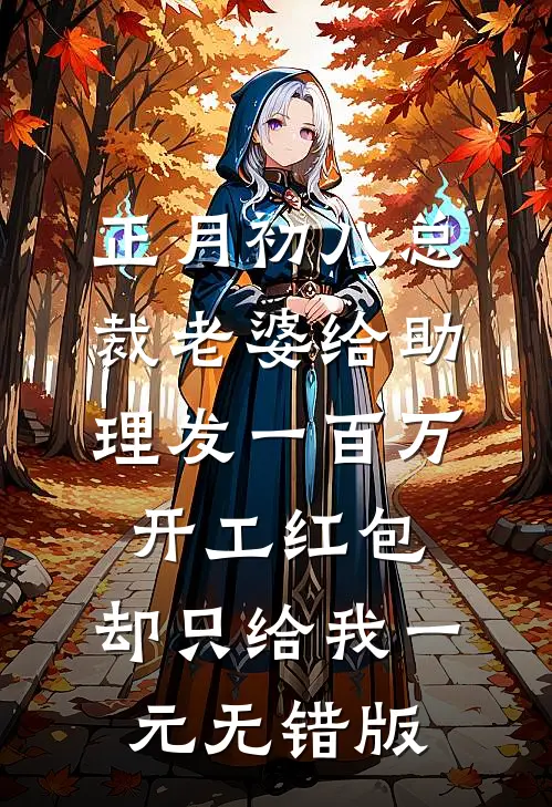 正月初八总裁老婆给助理发一百万开工红包，却只给我一元无错版