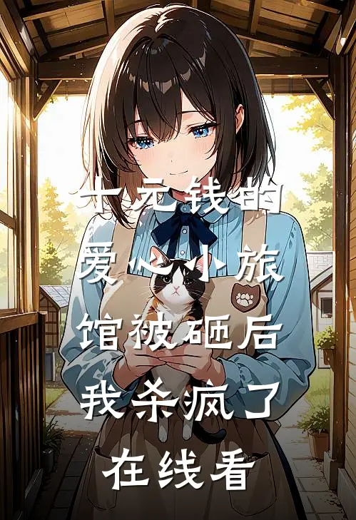 十元钱的爱心小旅馆被砸后，我杀疯了在线看