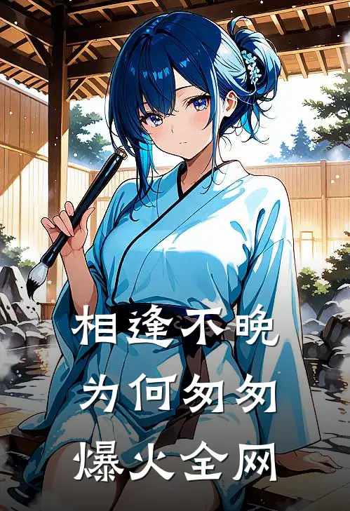 相逢不晚为何匆匆爆火全网
