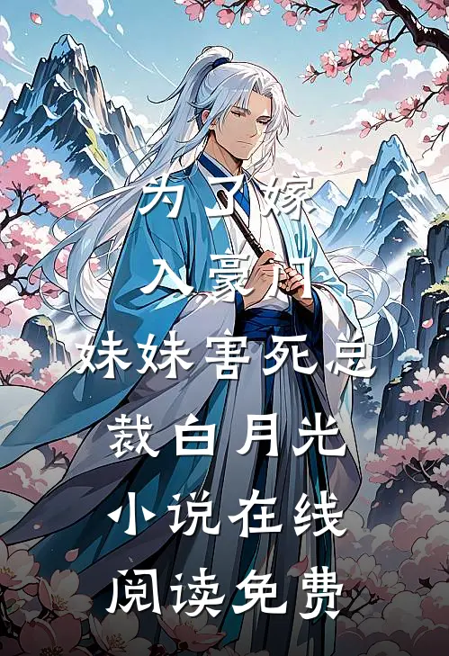 为了嫁入豪门，妹妹害死总裁白月光小说在线阅读免费