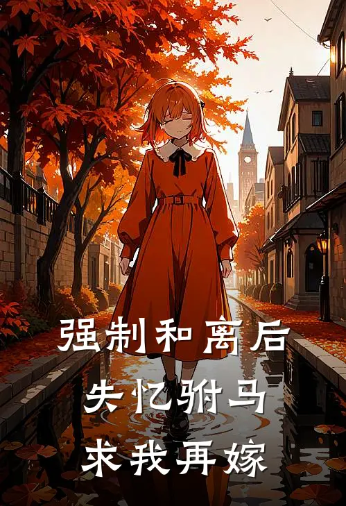 强制和离后，失忆驸马求我再嫁
