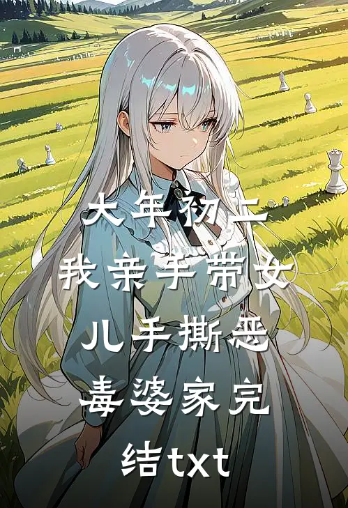 大年初二，我亲手带女儿手撕恶毒婆家完结txt
