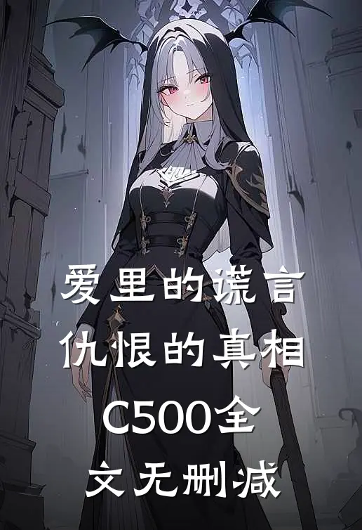 爱里的谎言，仇恨的真相C500全文无删减