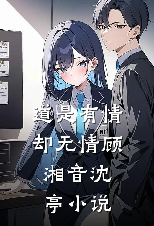 道是有情却无情顾湘音沈亭小说