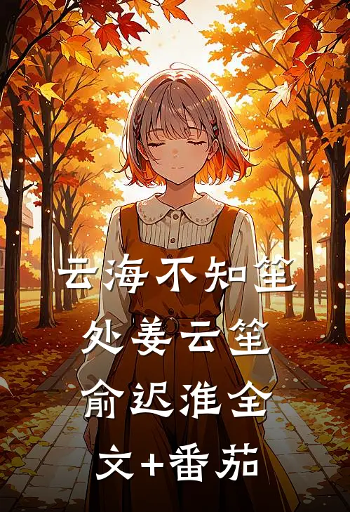 云海不知笙处姜云笙俞迟淮全文+番茄