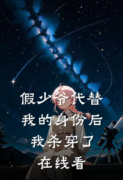 假少爷代替我的身份后，我杀穿了在线看