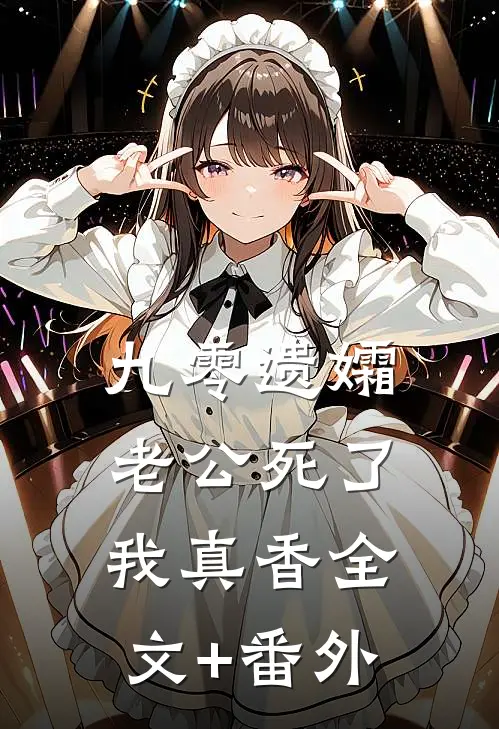 九零遗孀，老公死了我真香全文+番外