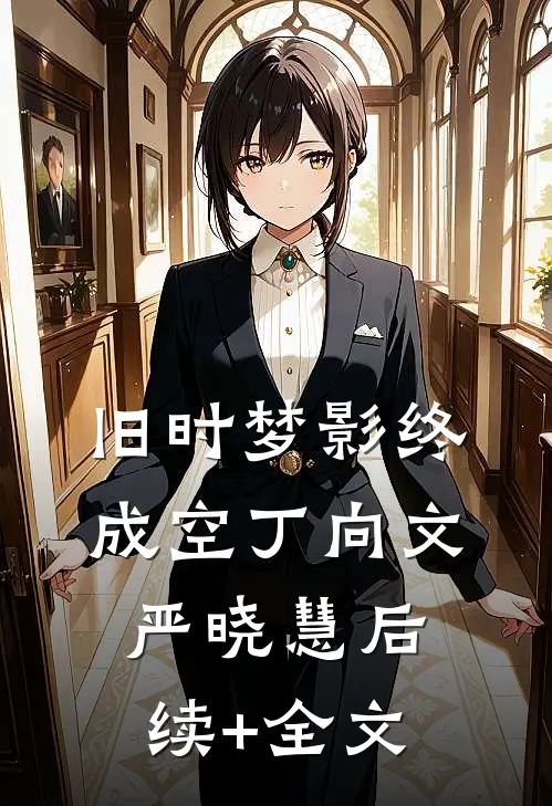 旧时梦影终成空丁向文严晓慧后续+全文