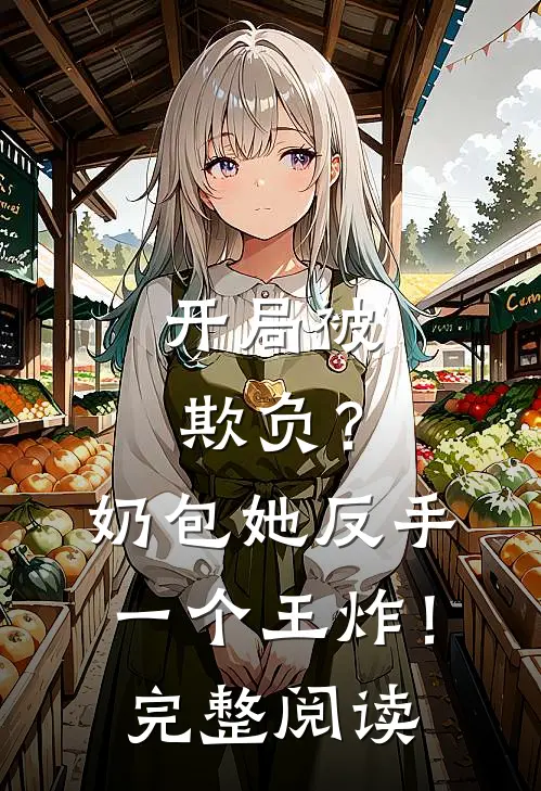开局被欺负？奶包她反手一个王炸！完整阅读