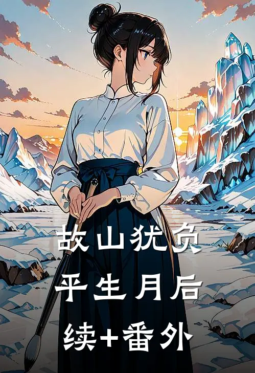 故山犹负平生月后续+番外