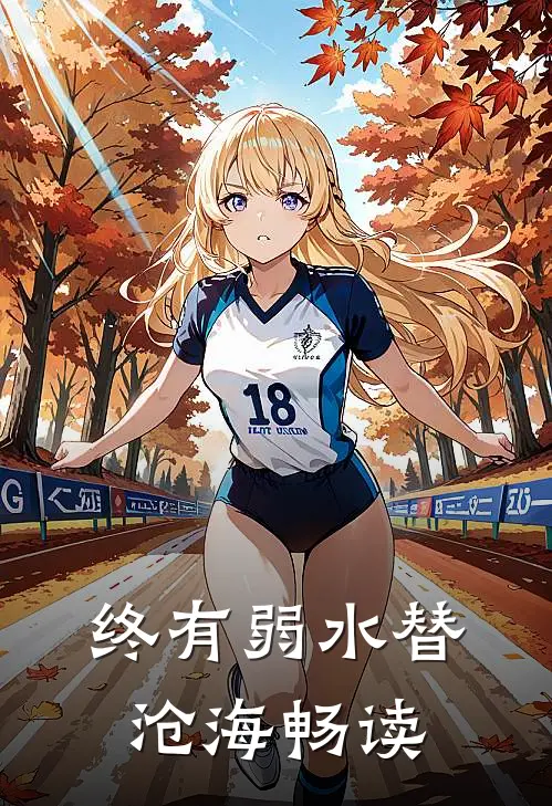 终有弱水替沧海畅读