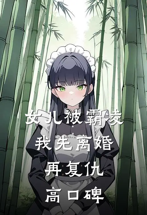 女儿被霸凌，我先离婚再复仇高口碑