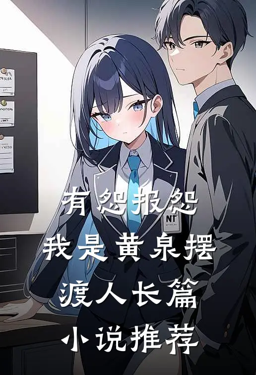 有怨报怨，我是黄泉摆渡人长篇小说推荐