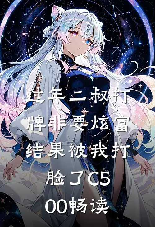 过年二叔打牌非要炫富，结果被我打脸了C500畅读