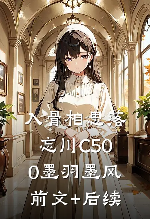 入骨相思落忘川C500墨羽墨风前文+后续