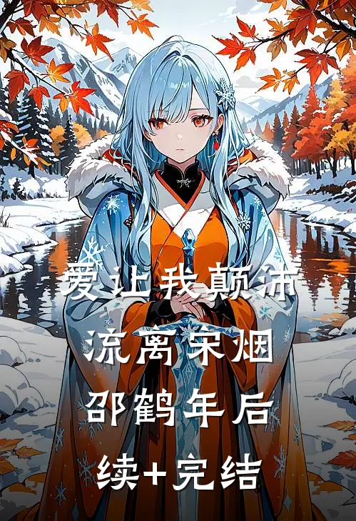 爱让我颠沛流离宋烟邵鹤年后续+完结