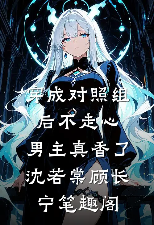 隐婚后爱