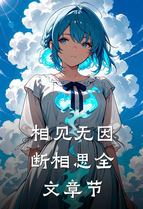 相见无因断相思全文章节
