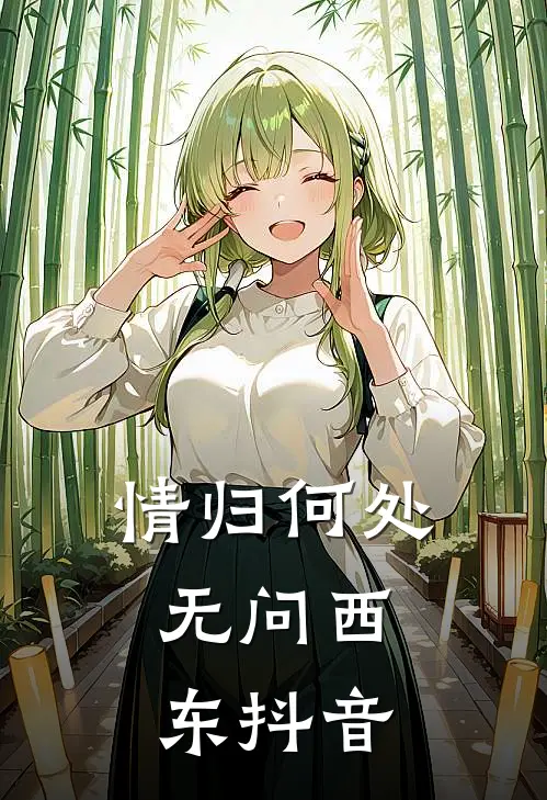 情归何处，无问西东抖音