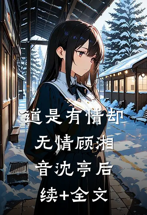 道是有情却无情顾湘音沈亭后续+全文