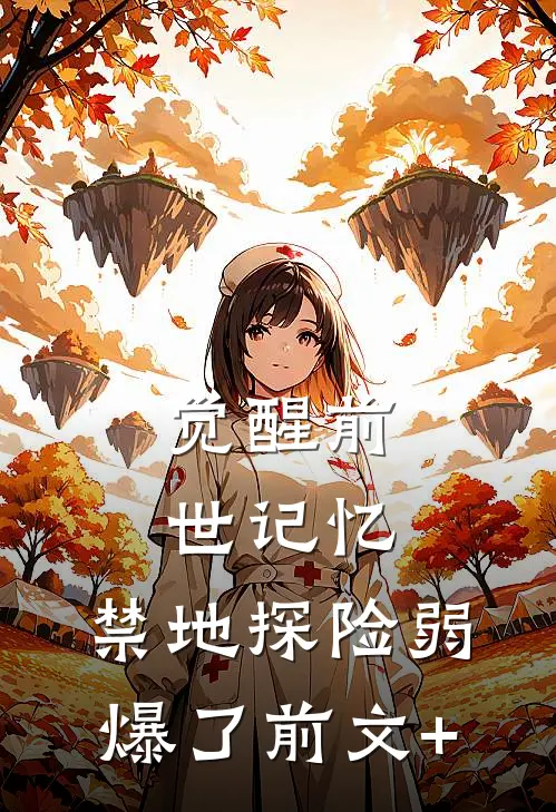 觉醒前世记忆，禁地探险弱爆了前文+