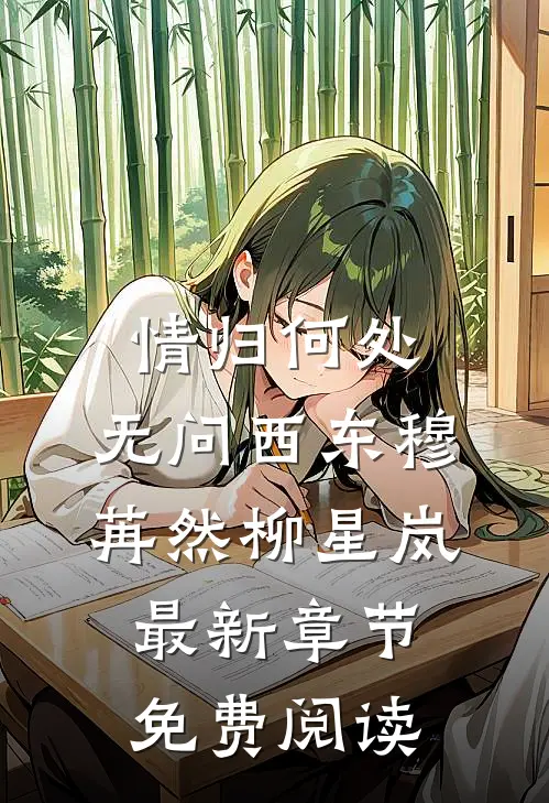 情归何处，无问西东穆苒然柳星岚最新章节免费阅读