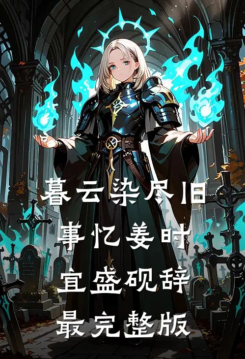 恶毒小青梅也能当男主白月光吗？完结文
