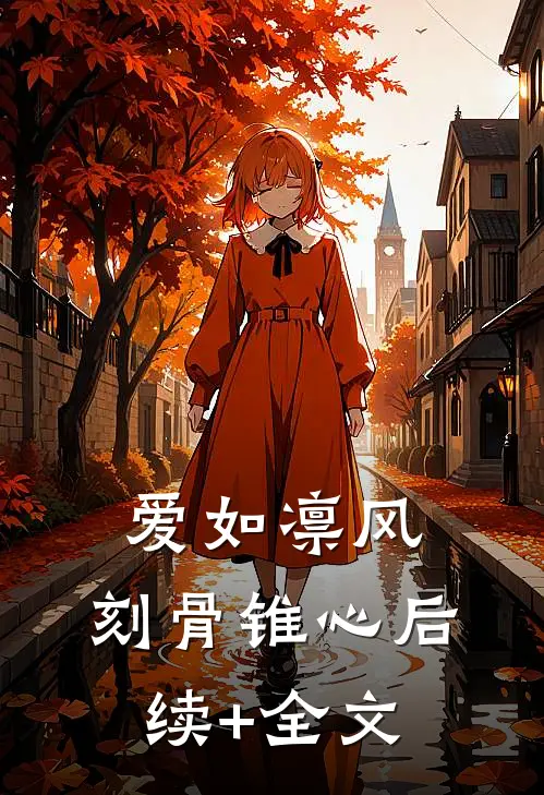 爱如凛风，刻骨锥心后续+全文