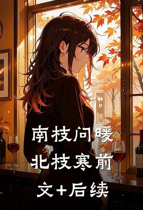南枝问暖北枝寒前文+后续