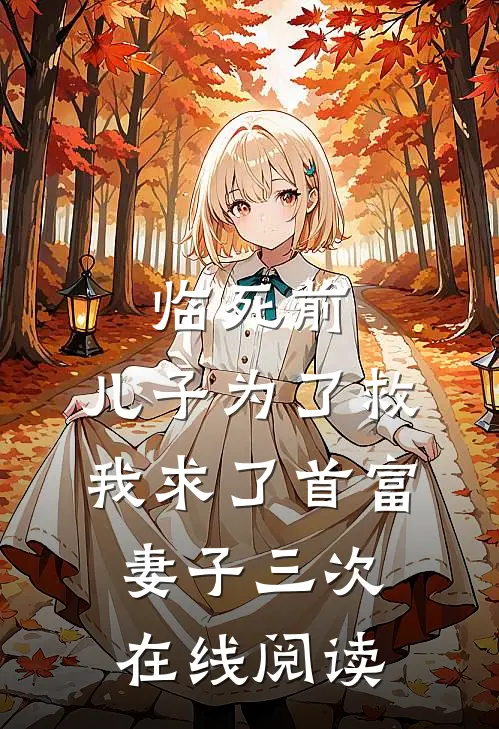 临死前，儿子为了救我求了首富妻子三次在线阅读