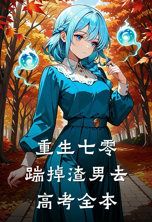 重生七零：踹掉渣男去高考全本