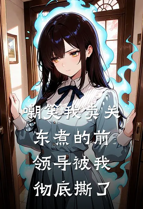 嘲笑我卖关东煮的前领导被我彻底撕了