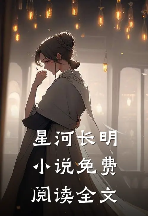 星河长明小说免费阅读全文