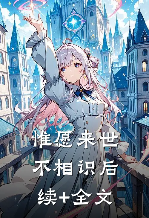 惟愿来世不相识后续+全文