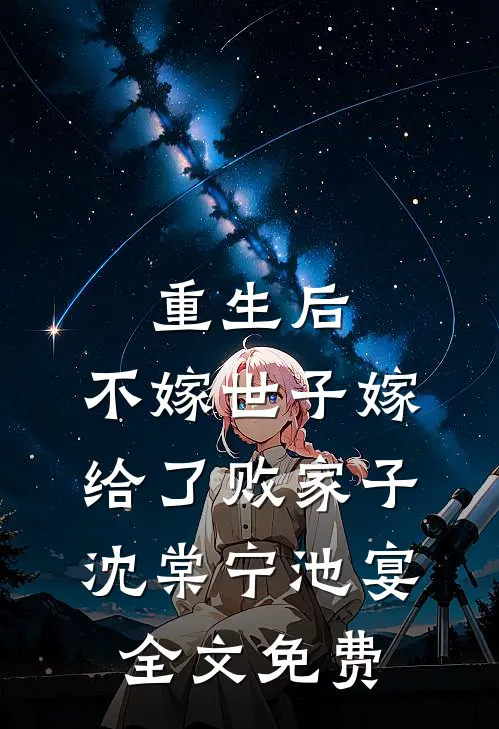 重生后，不嫁世子嫁给了败家子沈棠宁池宴全文免费