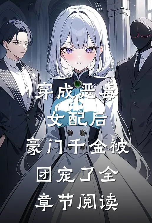 穿成恶毒女配后，豪门千金被团宠了全章节阅读
