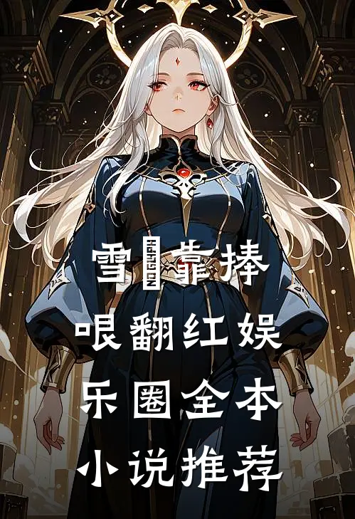 雪鸮靠捧哏翻红娱乐圈全本小说推荐