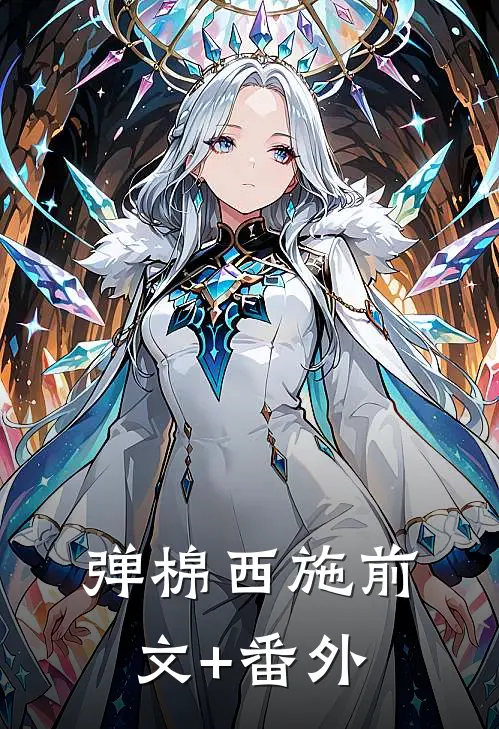 弹棉西施前文+番外