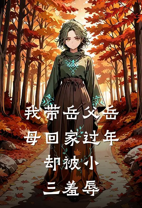 我带岳父岳母回家过年，却被小三羞辱