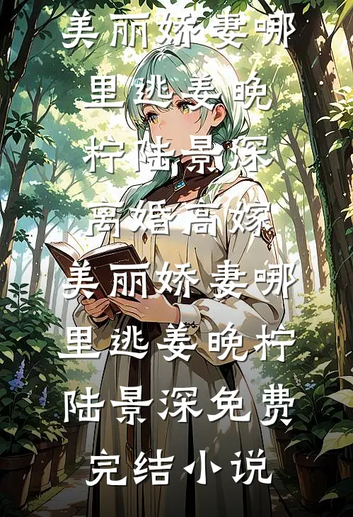 村子被土匪袭击时，丈夫却在城里陪白月光看电影完整阅读