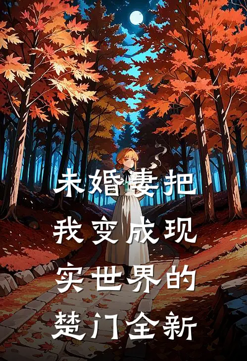 未婚妻把我变成现实世界的楚门全新