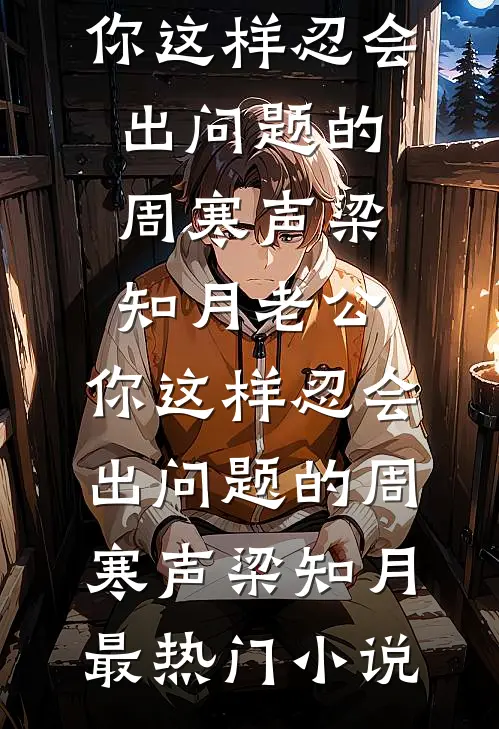 顺濞河秘案：女尸背后的黑手前言+后续
