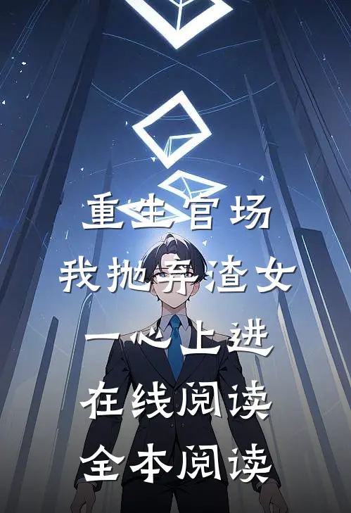 重生官场：我抛弃渣女，一心上进在线阅读全本阅读