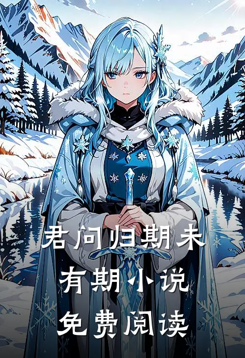 君问归期未有期小说免费阅读