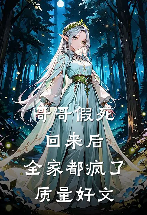 哥哥假死回来后，全家都疯了质量好文