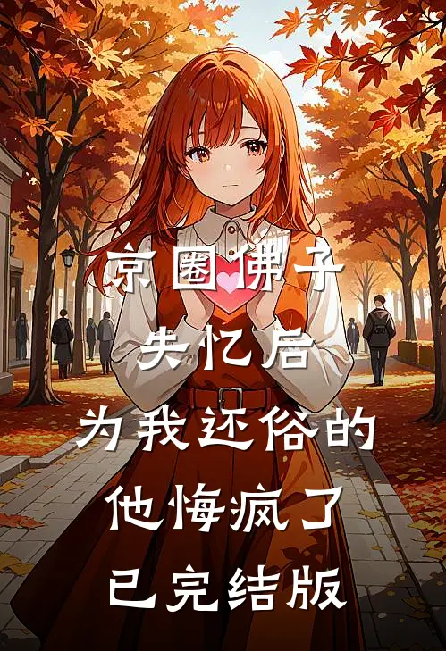 京圈佛子失忆后，为我还俗的他悔疯了已完结版
