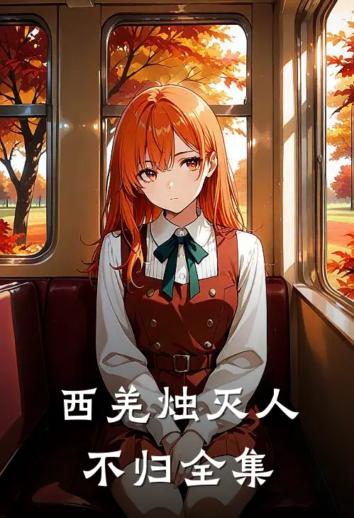 西羌烛灭人不归全集