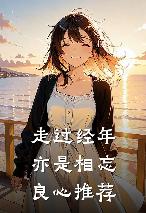 走过经年亦是相忘良心推荐