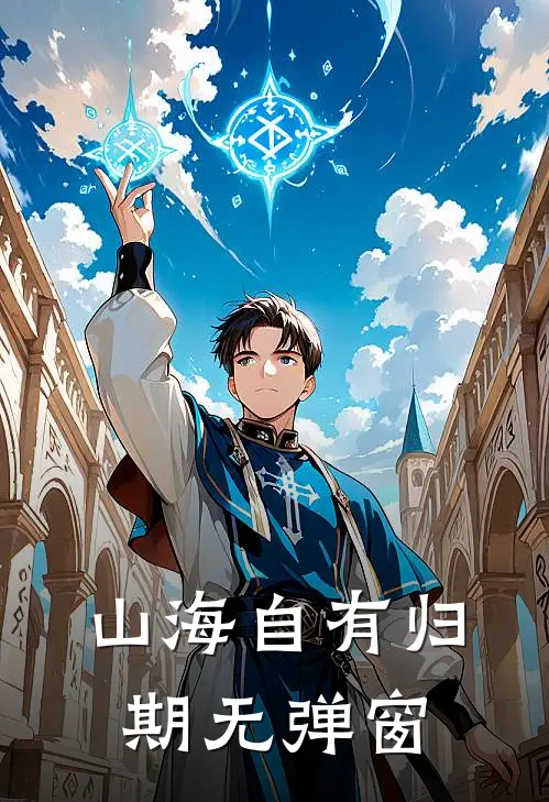 山海自有归期无弹窗
